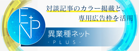 異業種ネットPlusのバナー